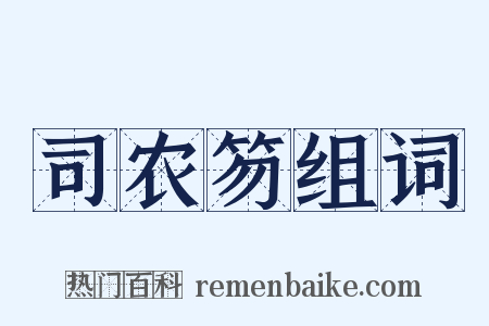 司农笏组词是什么意思的图片